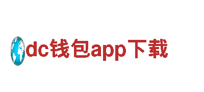 dc钱包app下载智能家电，领先科技引领美好生活